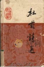 杜甫诗选（1985.11 PDF版）