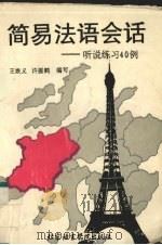 简易法语会话  听说练习40例（1995 PDF版）