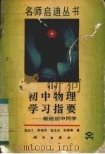 初中物理学习指要  献给初中同学  第2版（1994 PDF版）