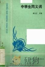 中学生同义词（1995 PDF版）