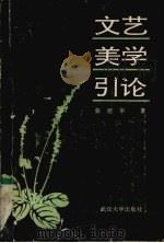 文艺美学引论（1992 PDF版）