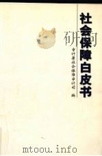 社会保障白皮书（ PDF版）