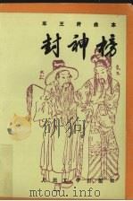 封神榜  中（1998 PDF版）
