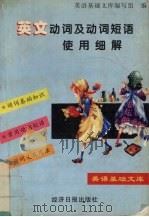 英文动词及动词短语使用细解（1996 PDF版）