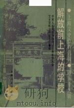 解放前上海的学校第59辑 1988 PDF电子版封面 1000—6109 中国人民政治协商会议上海市委员会文史资料工作委员会著