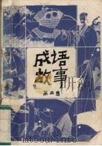成语故事  第3集（1995 PDF版）