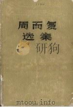 周而复选集  上海的早晨  第1卷  第2部（1984 PDF版）