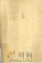 子夜 1982 PDF电子版封面 10019·120 茅盾著