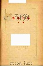 鲁迅日记 下 1976 PDF电子版封面 10019·1463 鲁迅著