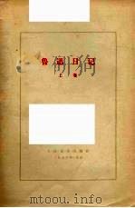 鲁迅日记  上（1976 PDF版）