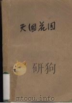 天国花园（1978.6 PDF版）