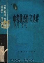 中考优秀作文选评  1979-1984（1985 PDF版）
