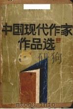 中国现代作家作品选  上（ PDF版）