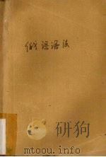 高等学校教学参考书  俄语语法（师范院校俄语专业用）（ PDF版）