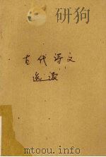 古代诗文选读（1978 PDF版）