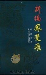 新编凤双飞  3（1996 PDF版）