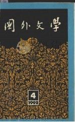 国外文学 1992年 第2期 总第48期 1992 PDF电子版封面 北京大学《国外大学》编辑部