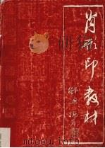 肖形印教材（ PDF版）