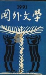 国外文学1991第3期总第43期（1991 PDF版）