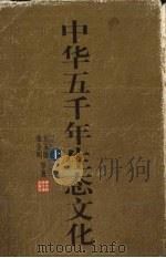 中华五千年生态文化 上 1999 PDF电子版封面 7562220778 王玉德