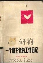 一个班主任的工作日记（1985 PDF版）