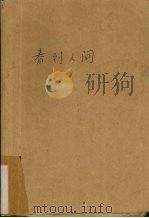 春到人间：译文丛刊：2（ PDF版）