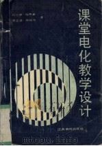 课堂电化教学设计（1991 PDF版）