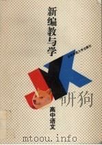 新编教与学  高中语文（1994 PDF版）