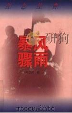 红色经典  暴风骤雨（1997 PDF版）