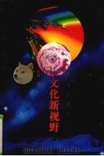 文化新视野  看世界  论中国  说台湾（1996 PDF版）