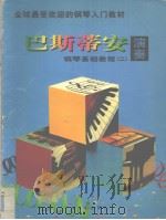 巴斯蒂安钢琴基础教程  演奏  2（1997 PDF版）