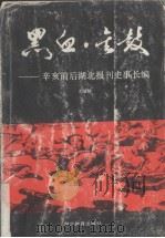 黑血·金鼓 辛亥前后湖北报刊史事长编 1866-1911 1991 PDF电子版封面 7535106161 刘望龄著
