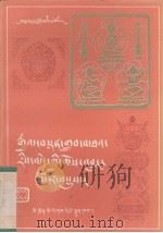 教派源流综述 藏文版 1987 PDF电子版封面 M11140·51 白玛根桑著