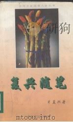 复兴随笔 1996 PDF电子版封面 7805387958 肖复兴著