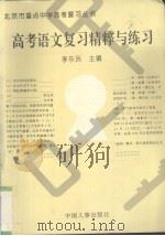 高考语文复习精粹与练习（1996 PDF版）