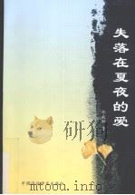 失落在夏夜的爱 PDF电子版封面 9888003693 郑成钟著