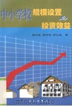中小学校规模设置与投资效益 1999 PDF电子版封面 7030075722 周元武,周守珍,尹以森著