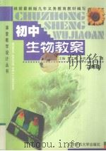 初中生物教案  二年级（1999 PDF版）