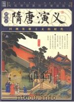 随唐演义  上（ PDF版）