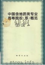 中国含地质类专业高等院校  系  概览（1995 PDF版）