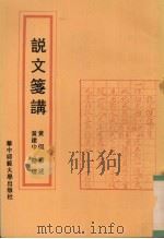 说文笺讲 1993 PDF电子版封面 7562209952 黄侃著述;黄建中整理