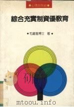 综合充实制资优教育（1988 PDF版）
