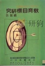 教育目标研究报告（1987 PDF版）