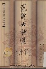 范成大诗选 1997 PDF电子版封面 9787020024933 范成大