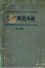秘书英文手册 1989 PDF电子版封面 刘大伟编