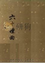 六十种曲  第9册  锦箋记  蕉帕记  紫箫记（1958 PDF版）