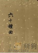 六十种曲 第11册 白兔记 杀狗记 昙花记 1958 PDF电子版封面 10018·48 毛晋编