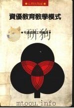 资优教育教学模式（1987 PDF版）