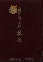 李白集校注  上（1980 PDF版）