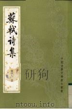 苏轼诗集  第6册（1982 PDF版）